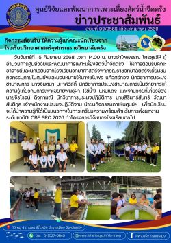 กิจกรรมต้อนรับ ให้ความรู้แก่คณะนักเรียนจากโรงเรียนวิทยาศาสตร์จุฬภรณราชวิทยาลัยตรัง