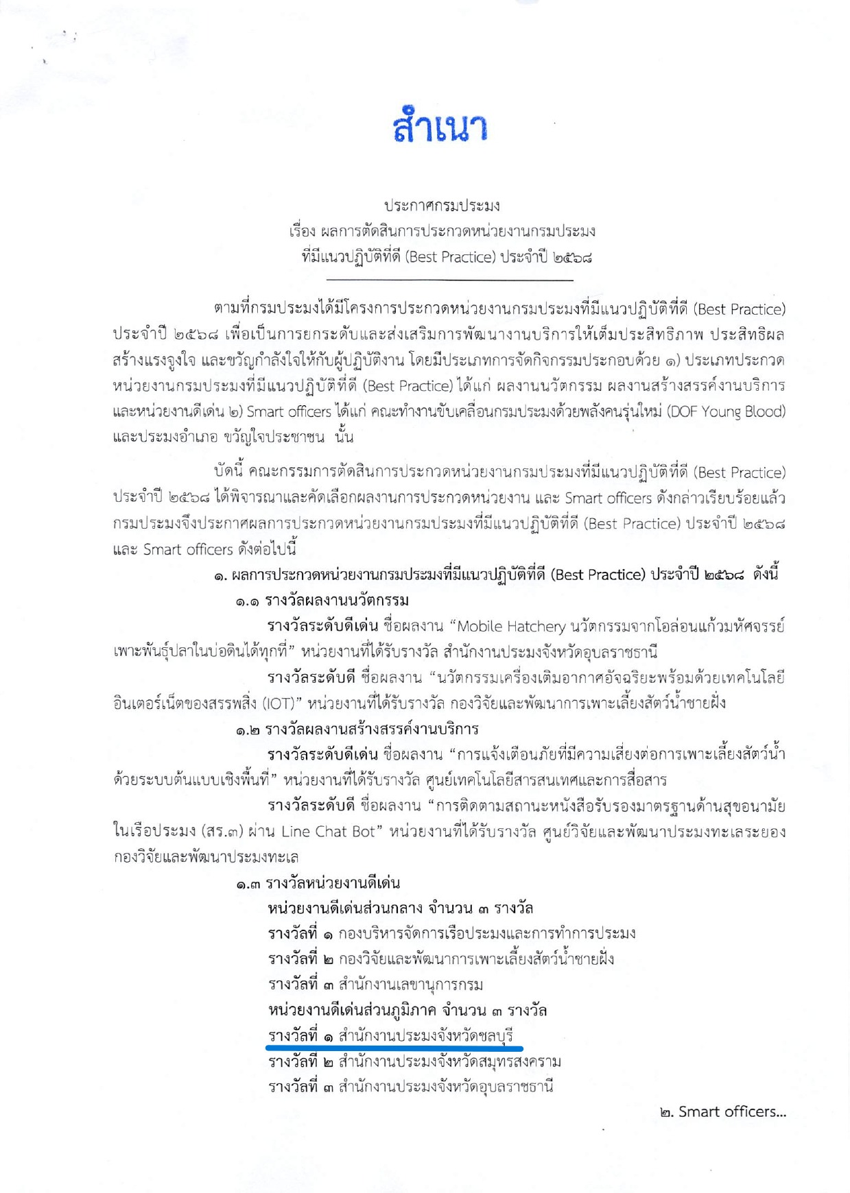 ผลการตัดสินการประกวดหน่วยงานกรมประมงที่มีแนวปฏิบัติที่ดี (Best Practice) ประจำปี 2568