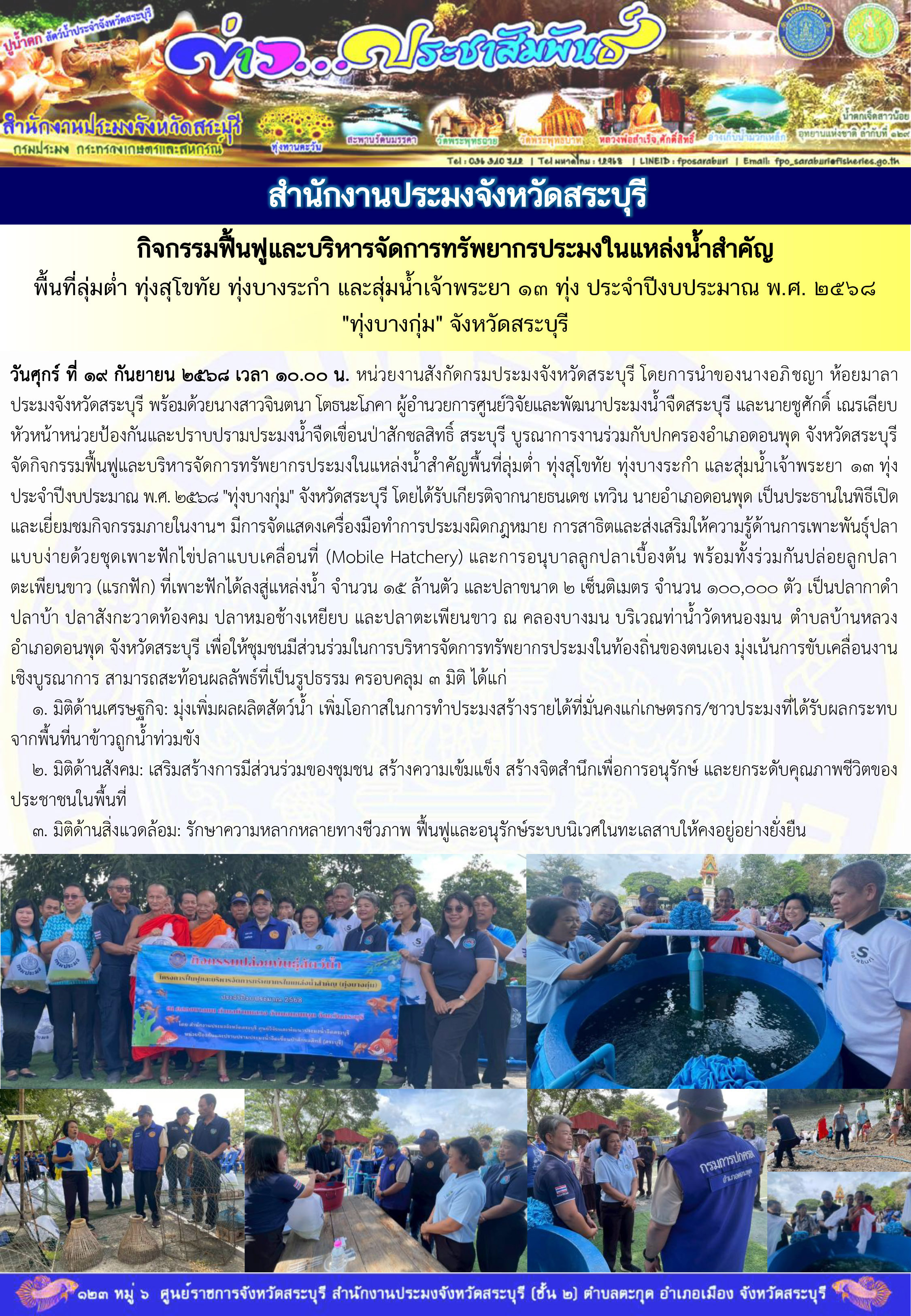 ภารกิจประจำวันที่ 19 กันยายน 2568 สำนักงานประมงจังหวัดสระบุรี..คลิก