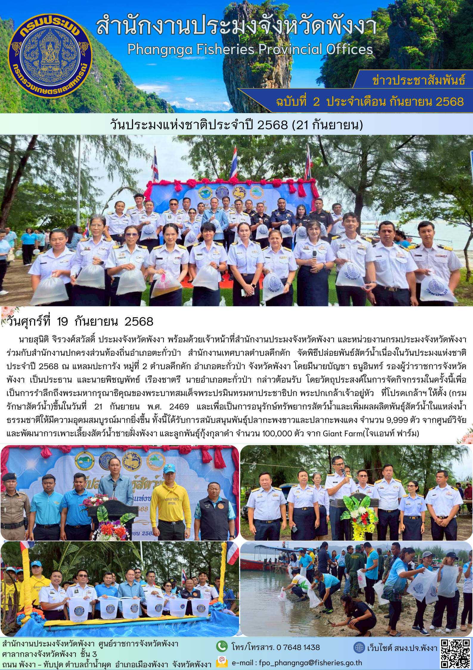 วันประมงแห่งชาติประจำปี 2568 (21 กันยายน)