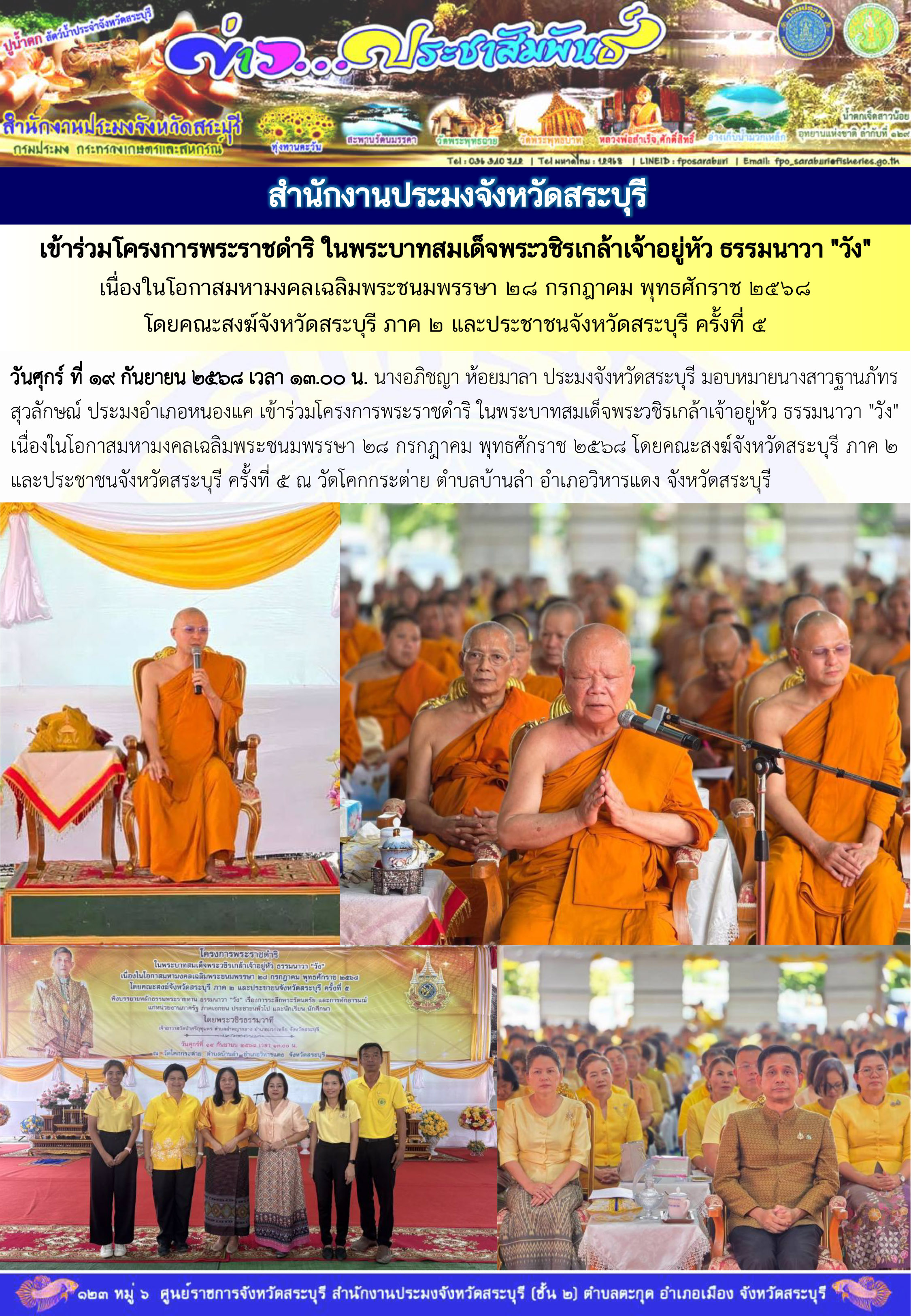 ภารกิจประจำวันที่ 19 กันยายน 2568 สำนักงานประมงจังหวัดสระบุรี