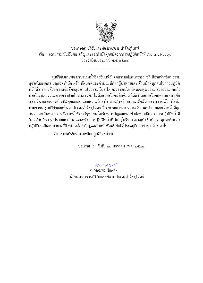นโยบายการไม่รับของขวัญและของกำนัลจากการปฏิบัติหน้าที่ (No Gift Policy) ประจำปีงบประมาณ พ.ศ. 2568 ศูนย์วิจัยและพัฒนาประมงน้ำจืดสุรินทร์