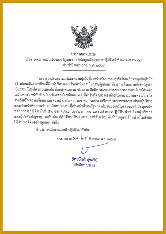 ประกาศกรมประมง เรื่อง เจตนารมณ์ไม่รับของขวัญและของกำนัลทุกชนิดจากการปฏิบัติหน้าที่ (No Gift Policy) ประจำปีงบประมาณ พ.ศ. 2568 (ฉบับภาษาไทย) 