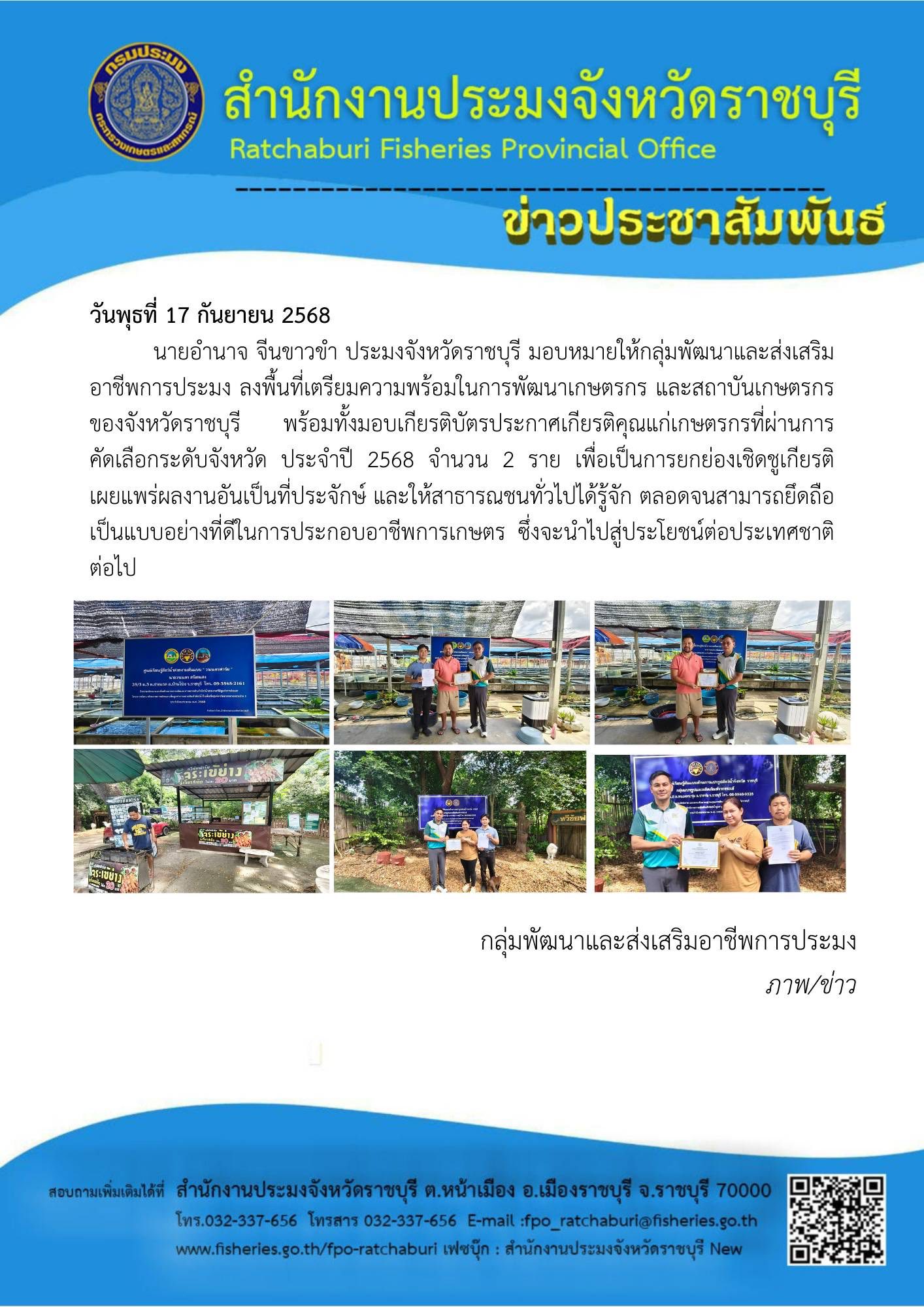ลงพื้นที่ติดตามเกษตรกรที่เข้าร่วมการคัดเลือกเกษตรกรและสถาบันเกษตรกรดีเด่นด้านการประมง ประจำปี 2568..คลิก