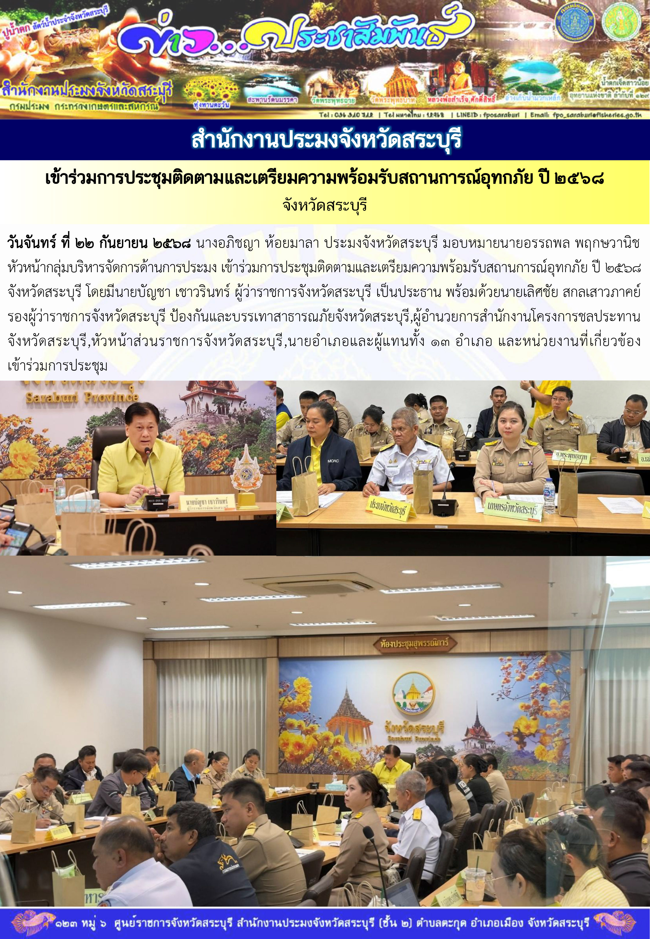 ภารกิจประจำวันที่ 22 กันยายน 2568 สำนักงานประมงจังหวัดสระบุรี..คลิก