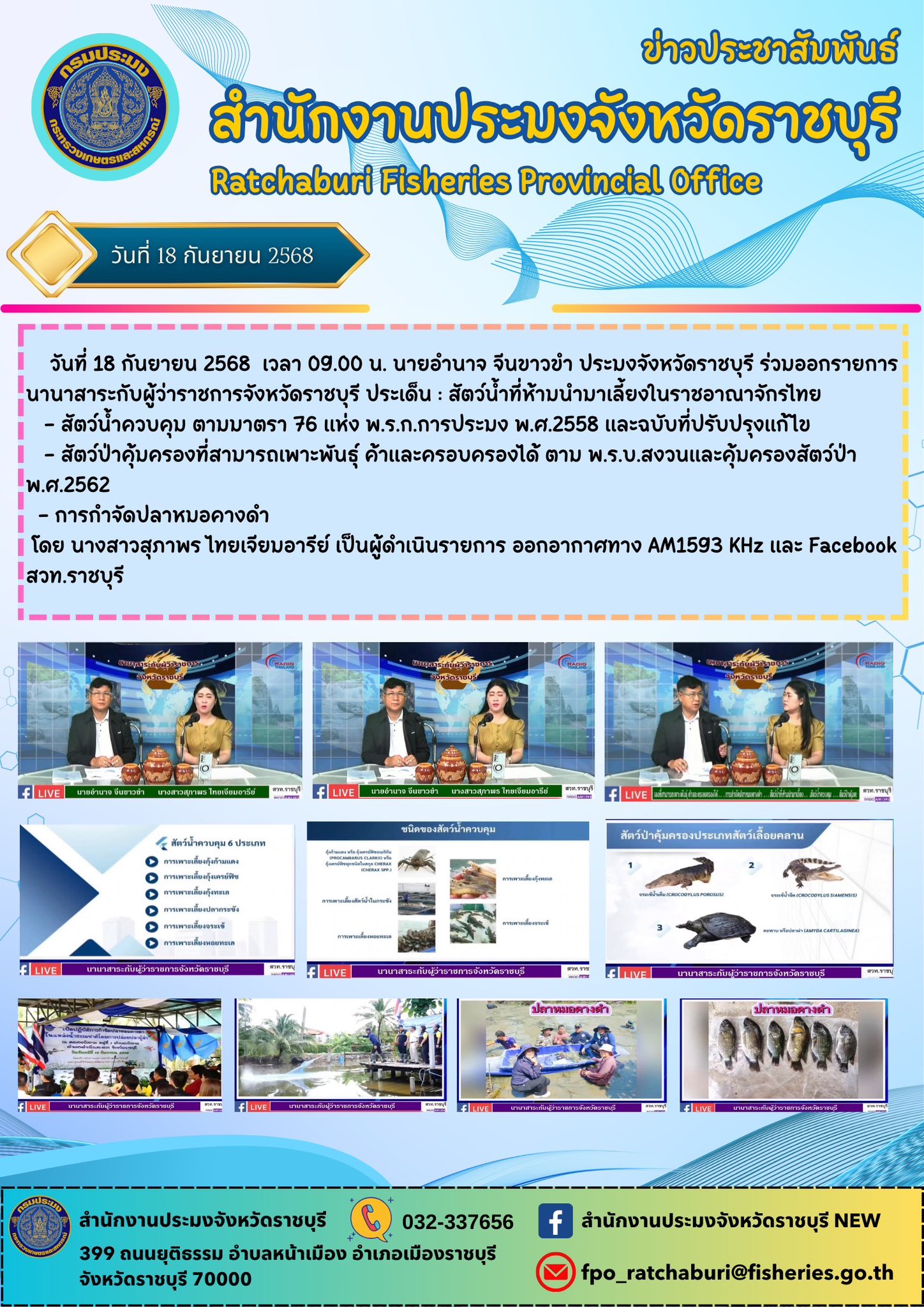 ร่วมออกรายการนานาสาระกับผู้ว่าราชการจังหวัดราชบุรี ประเด็น : สัตว์น้ำที่ห้ามนำมาเลี้ยงในราชอาณาจักรไทย..คลิก