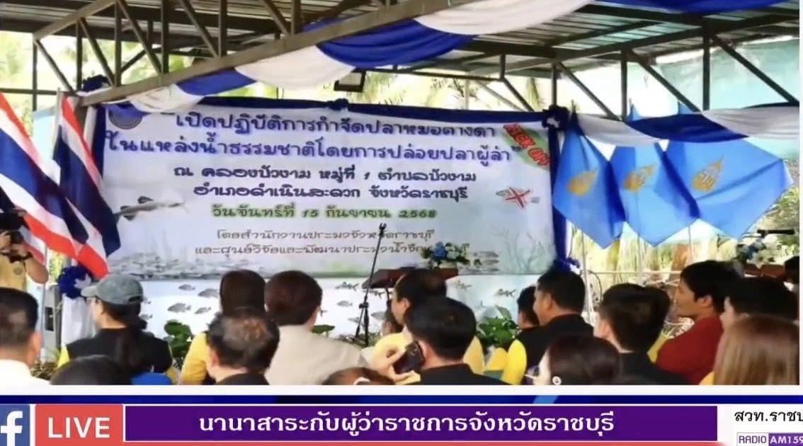 ร่วมออกรายการนานาสาระกับผู้ว่าราชการจังหวัดราชบุรี ประเด็น : สัตว์น้ำที่ห้ามนำมาเลี้ยงในราชอาณาจักรไทย