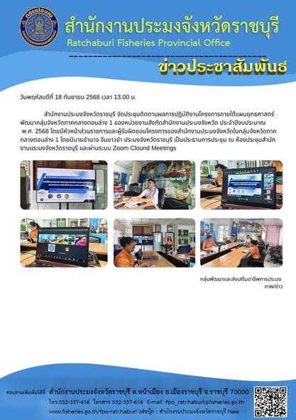 จัดประชุมติดตามผลการปฏิบัติงานโครงการภายใต้แผนยุทธศาสตร์พัฒนากลุ่มจังหวัดภาคกลางตอนล่าง 1 ของหน่วยงานสังกัดสำนักงานประมงจังหวัด ประจำปีงบประมาณ พ.ศ. 2568