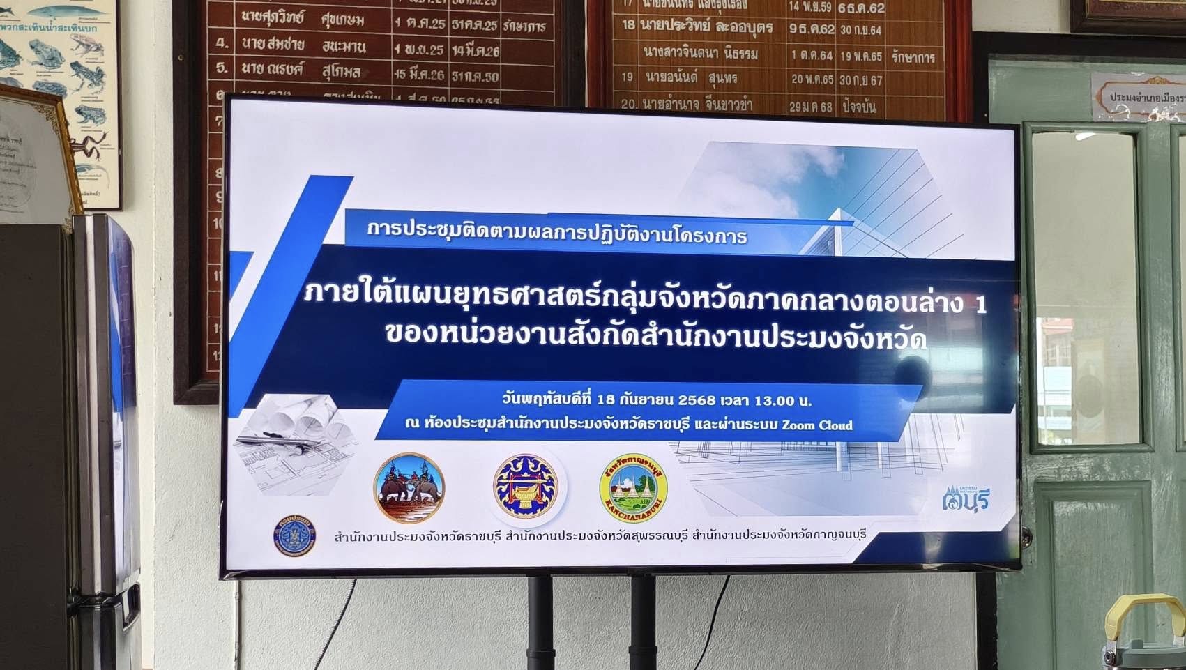 จัดประชุมติดตามผลการปฏิบัติงานโครงการภายใต้แผนยุทธศาสตร์พัฒนากลุ่มจังหวัดภาคกลางตอนล่าง 1 ของหน่วยงานสังกัดสำนักงานประมงจังหวัด ประจำปีงบประมาณ พ.ศ. 2568