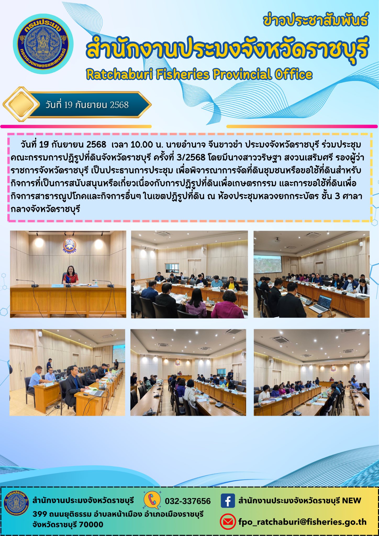 ร่วมประชุมคณะกรรมการปฏิรูปที่ดินจังหวัดราชบุรี ครั้งที่ 3/2568 