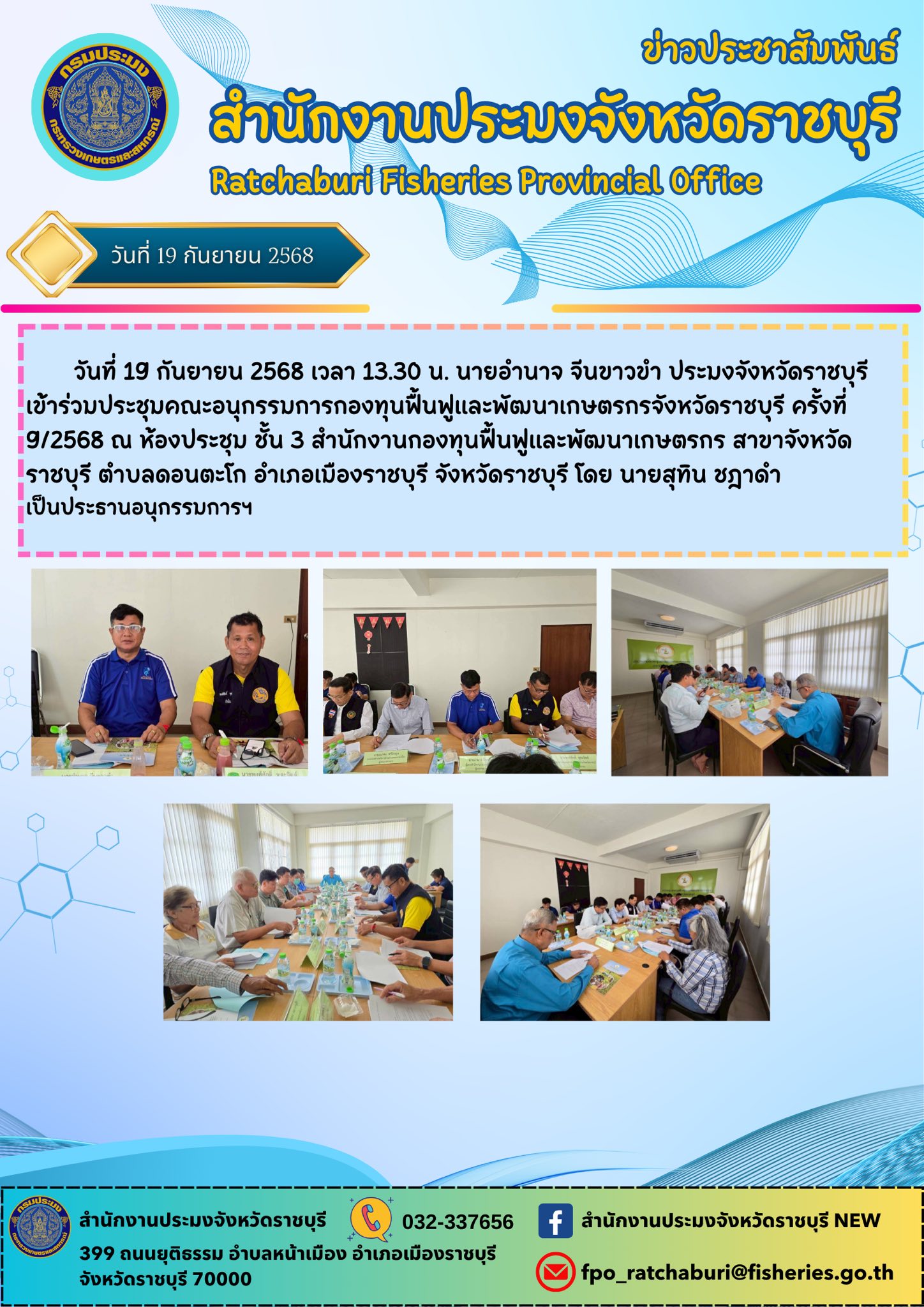 เข้าร่วมประชุมคณะอนุกรรมการกองทุนฟื้นฟูและพัฒนาเกษตรกรจังหวัดราชบุรี ครั้งที่ 9/2568