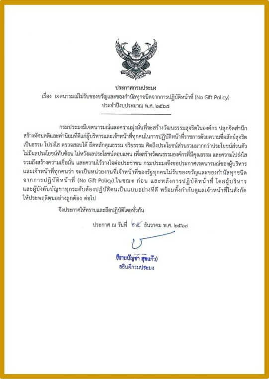 ประกาศ เรื่อง เจตนารมณ์ในการรับของขวัญและของกำนัลทุกชนิดจากการปฏิบัติหน้าที่(No Gift Policy) ประจำปีงบประมาณ พ.ศ.2568