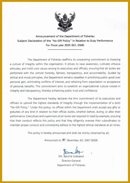 ประกาศ เรื่อง เจตนารมณ์ในการรับของขวัญและของกำนัลทุกชนิดจากการปฏิบัติหน้าที่(No Gift Policy) ประจำปีงบประมาณ พ.ศ.2568