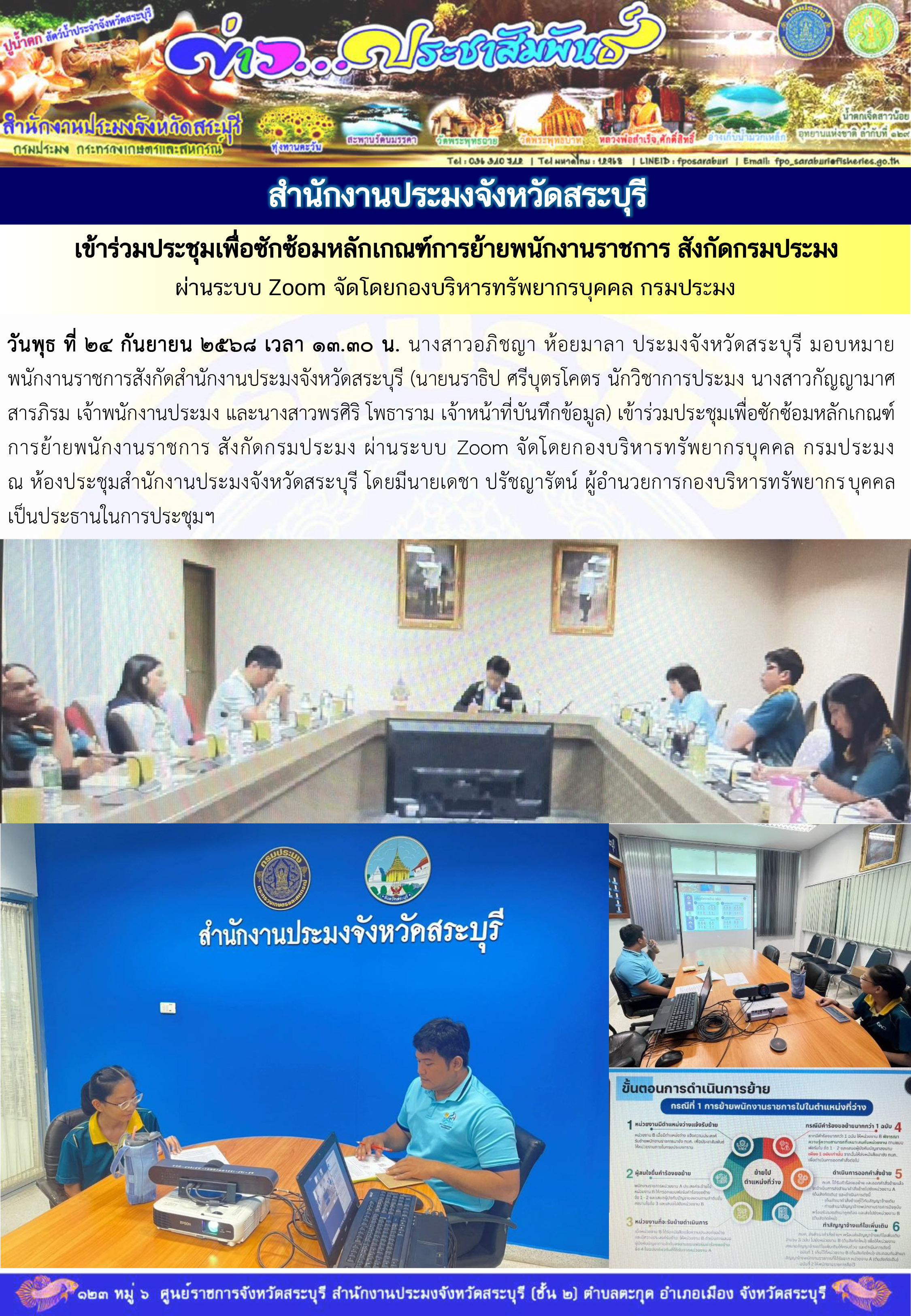 ภารกิจประจำวันที่ 24 กันยายน 2568 สำนักงานประมงจังหวัดสระบุรี..คลิก