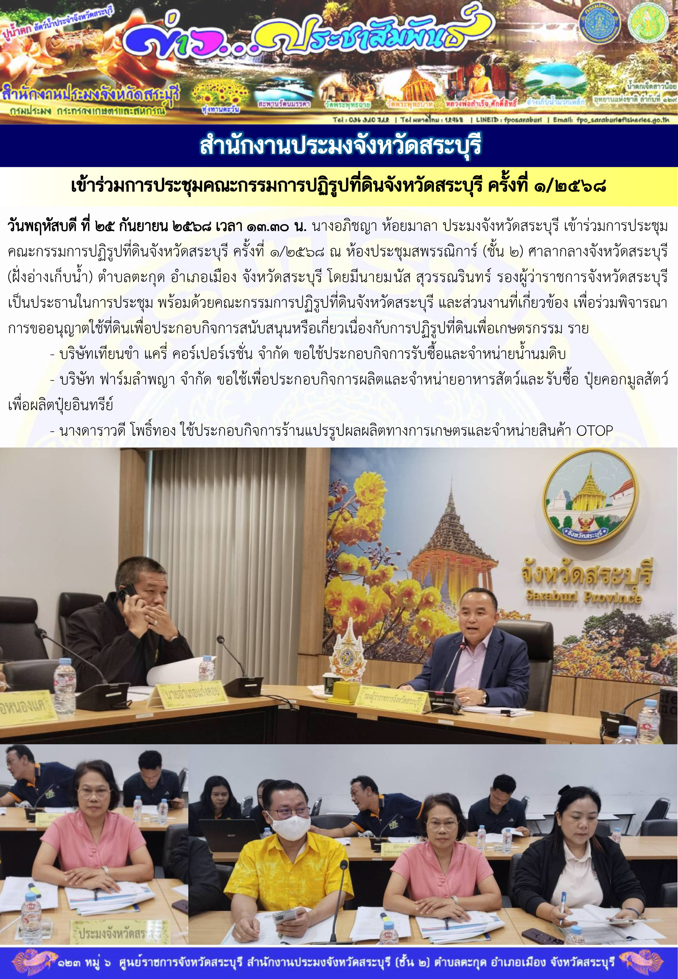 ภารกิจประจำวันที่ 25 กันยายน 2568 สำนักงานประมงจังหวัดสระบุรี