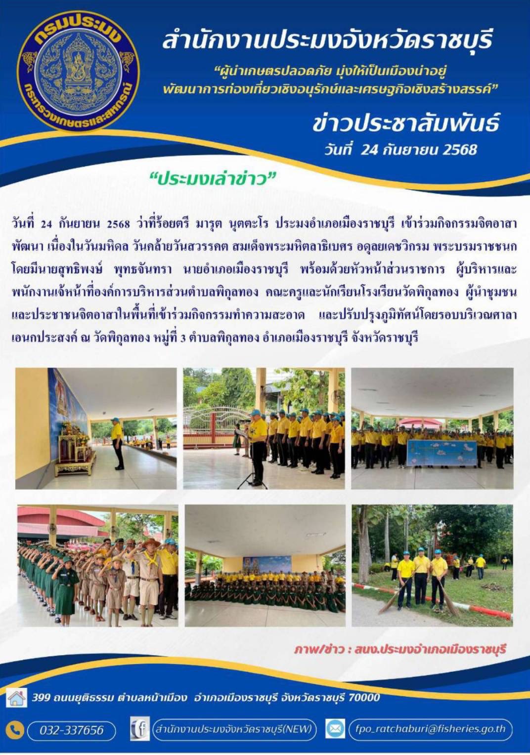 เข้าร่วมกิจกรรมจิตอาสาพัฒนา เนื่องในวันมหิดล วันคล้ายวันสวรรคต สมเด็จพระมหิตลาธิเบศร อดุลยเดชวิกรม พระบรมราชชนก