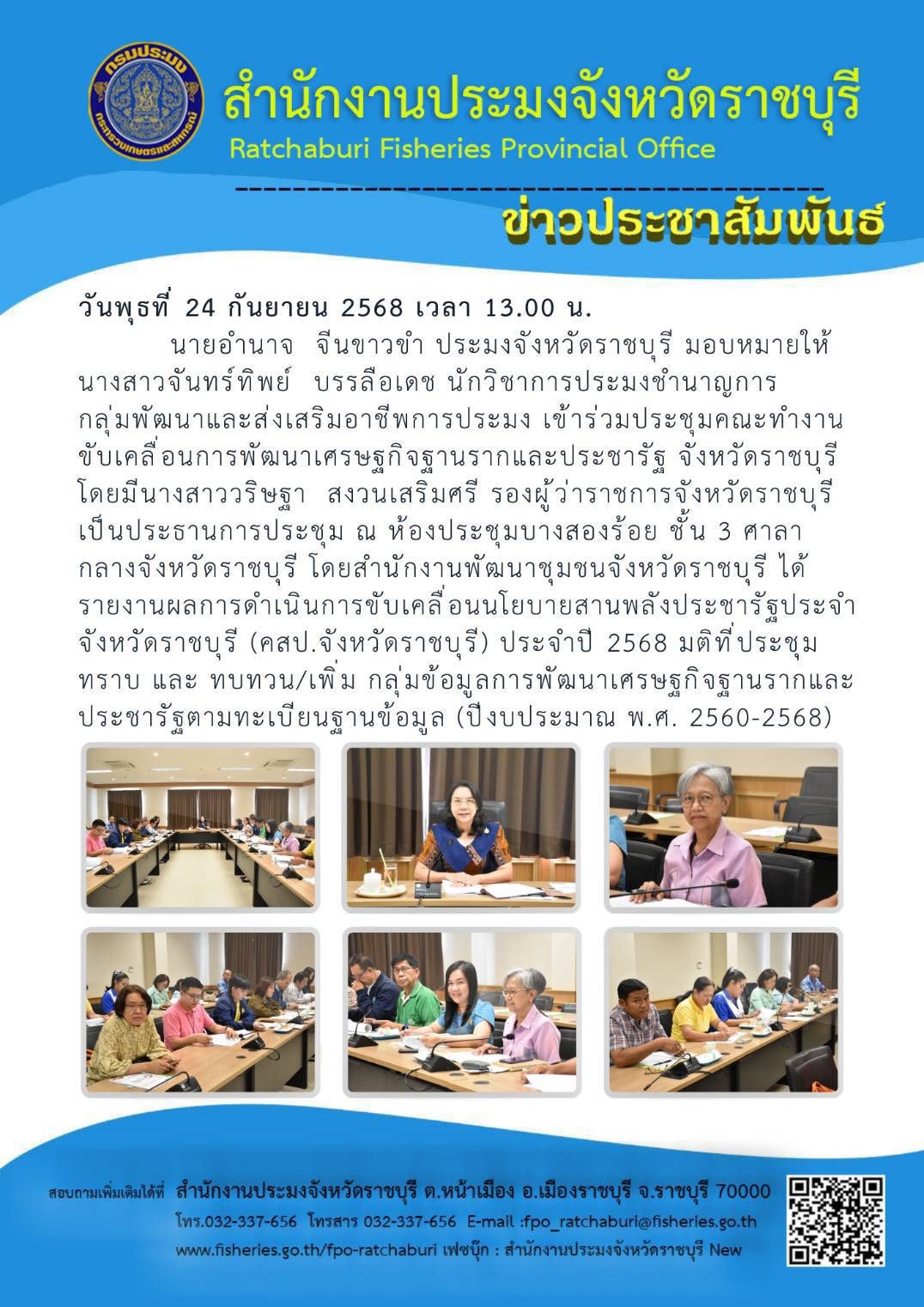 เข้าร่วมประชุมคณะทำงานขับเคลื่อนการพัฒนาเศรษฐกิจฐานรากและประชารัฐ จังหวัดราชบุรี..คลิก