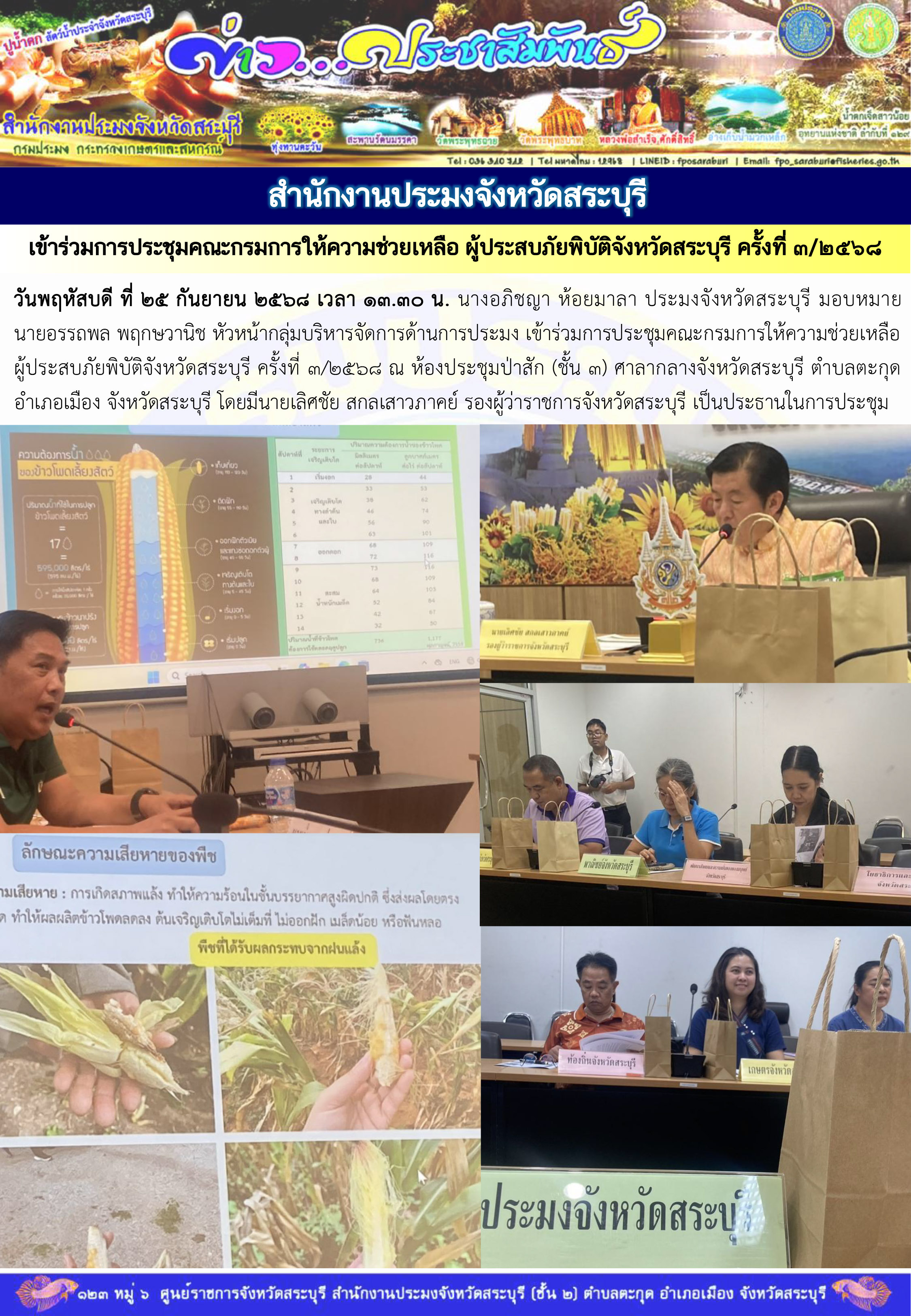 ภารกิจประจำวันที่ 25 กันยายน 2568 สำนักงานประมงจังหวัดสระบุรี..คลิก