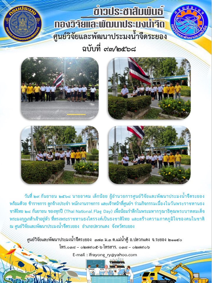 ข่าวประชาสัมพันธ์กิจกรรมฉบับที่ 93/2568