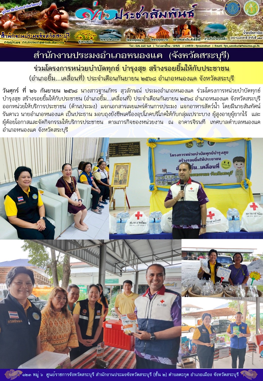 ภารกิจประจำวันที่ 26 กันยายน 2568 สำนักงานประมงจังหวัดสระบุรี