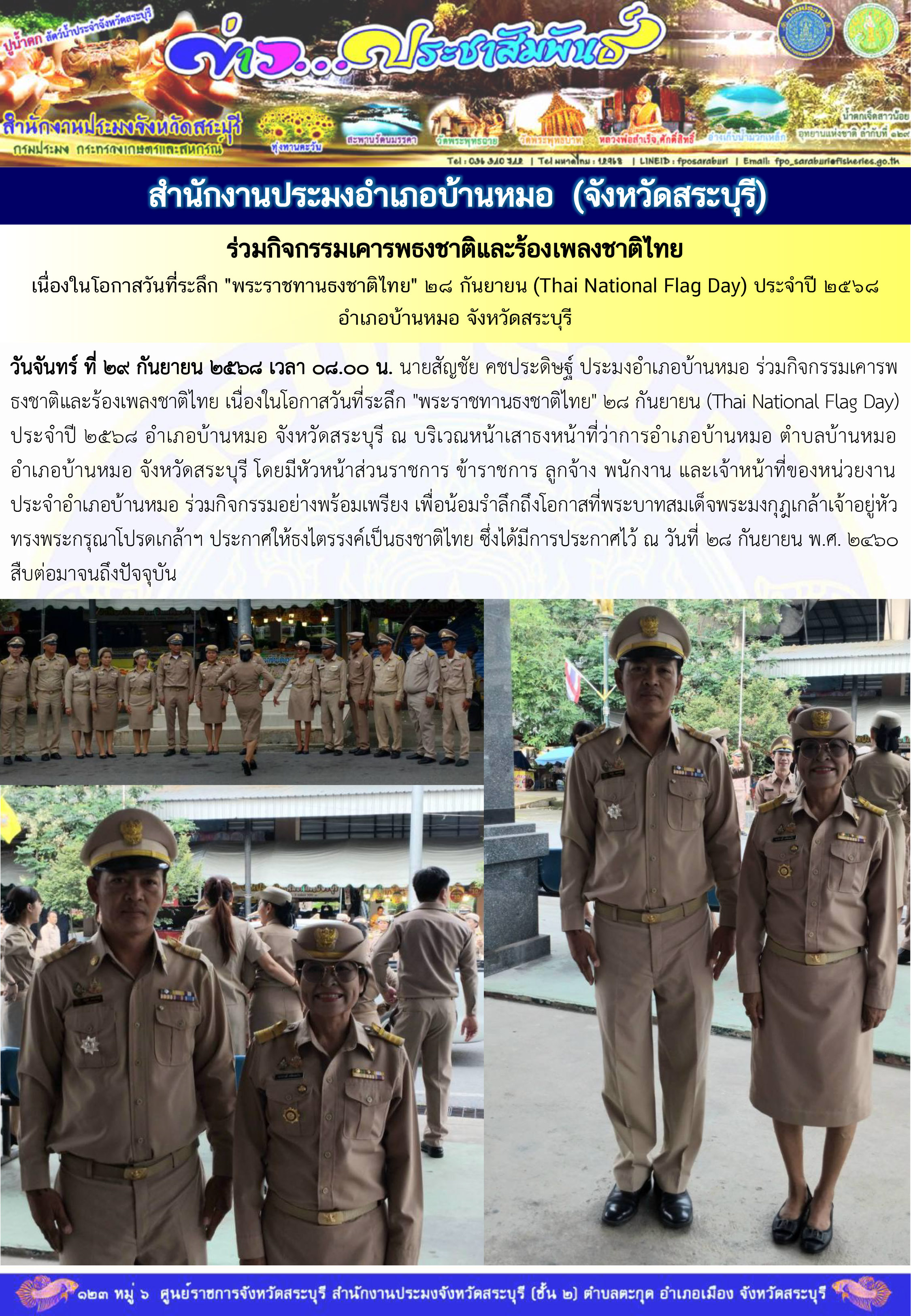 ภารกิจประจำวันที่ 29 กันยายน 2568 สำนักงานประมงจังหวัดสระบุรี