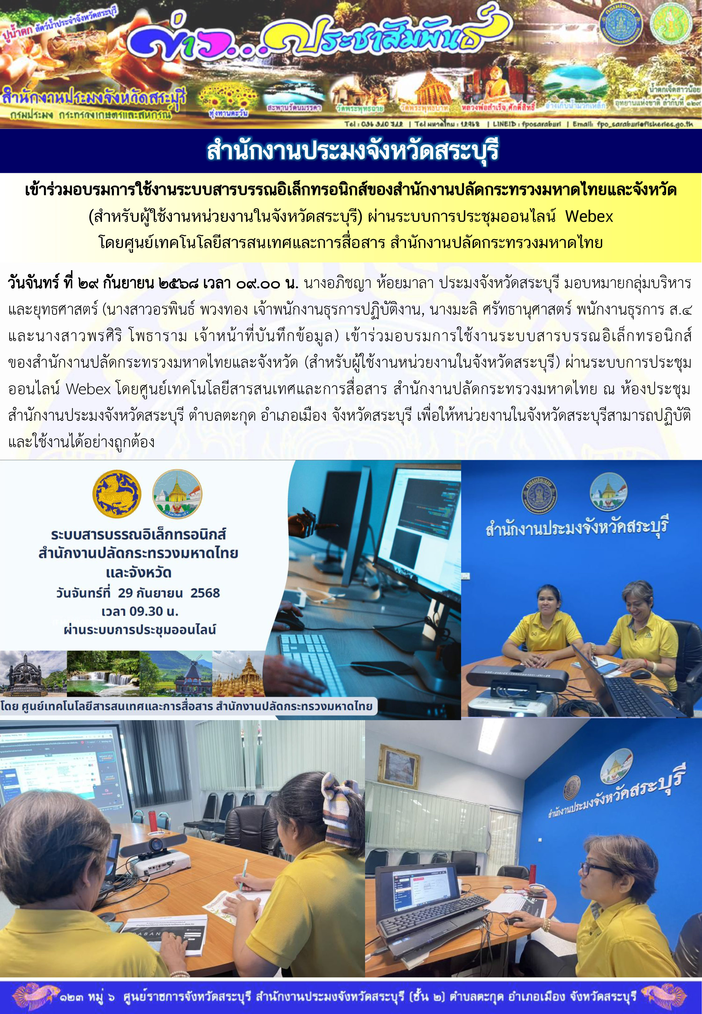 ภารกิจประจำวันที่ 29 กันยายน 2568 สำนักงานประมงจังหวัดสระบุรี..คลิก