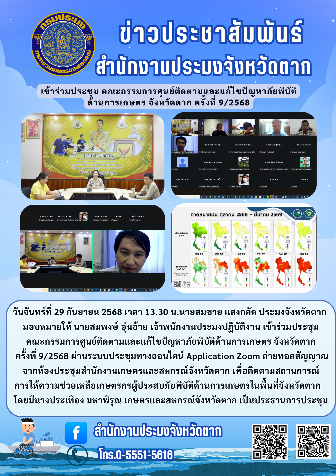 เข้าร่วมประชุม คณะกรรมการศูนย์ติดตามและแก้ไขปัญหาภัยพิบัติ ด้านการเกษตร จังหวัดตาก ครั้งที่ 9/2568