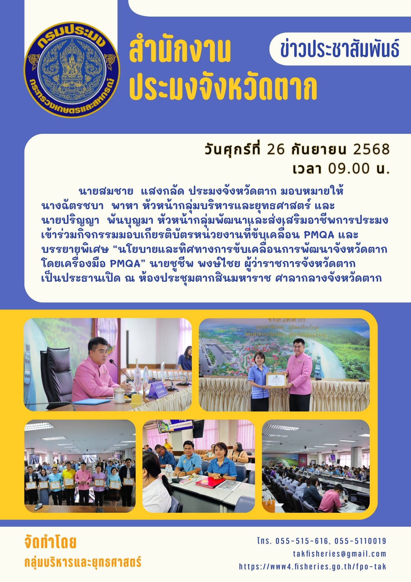 ร่วมกิจกรรมมอบเกียรติบัตรหน่วยงานที่ขับเคลื่อน PMQA และรับฟังการบรรยายพิเศษเรื่อง “นโยบายและทิศทางการขับเคลื่อนการพัฒนาจังหวัดตาก โดยเครื่องมือ PMQA”