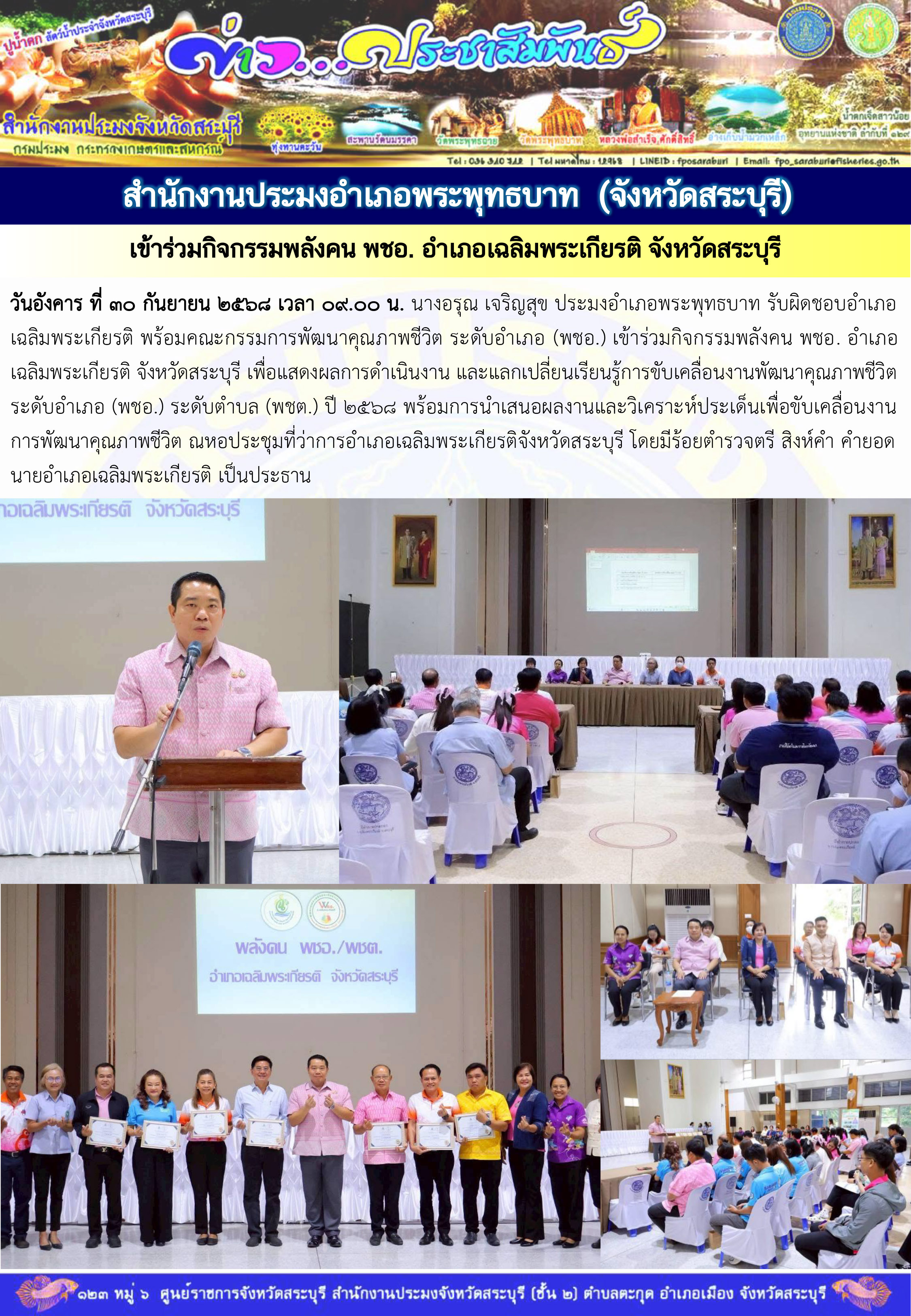 ภารกิจประจำวันที่ 30 กันยายน 2568 สำนักงานประมงจังหวัดสระบุรี