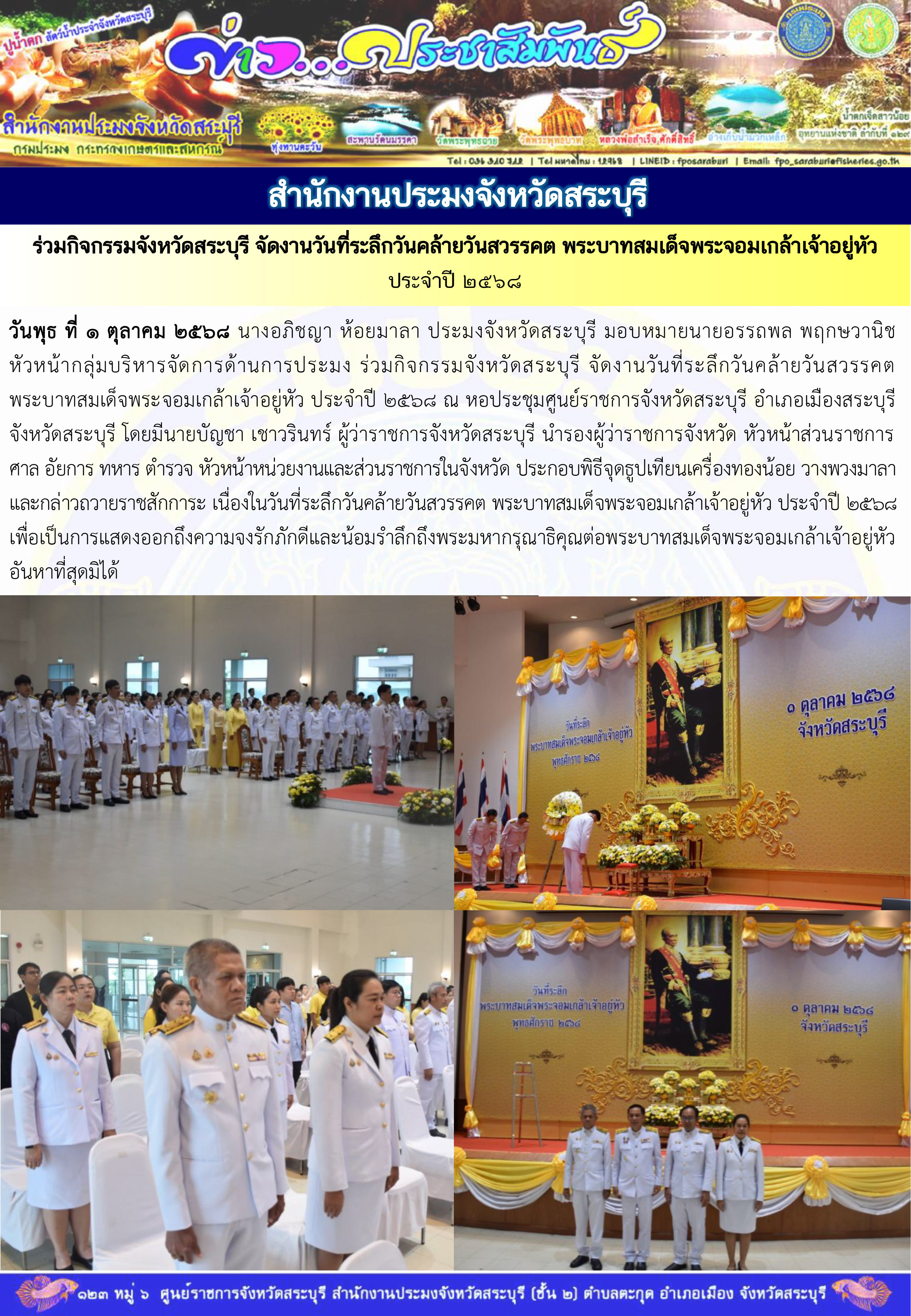 ภารกิจประจำวันที่ 1 ตุลาคม 2568 สำนักงานประมงจังหวัดสระบุรี