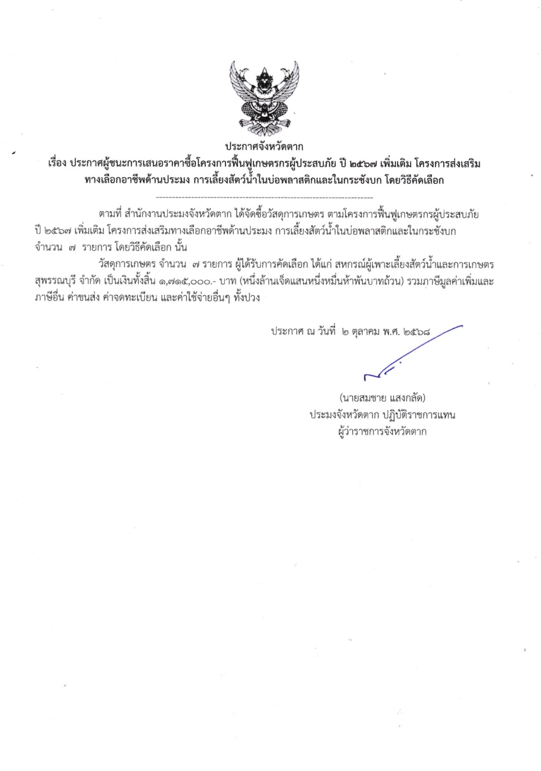 ประกาศจังหวัดตาก เรื่อง ประกาศผู้ชนะการเสนอราคาซื้อโครงการฟื้นฟูเกษตรกรผู้ประสบภัย ปี ๒๕๖๗ เพิ่มเติม โครงการส่งเสริมทางเลือกอาชีพด้านประมง การเลี้ยงสัตว์น้ำในบ่อพลาสติกและในกระชังบก โดยวิธีคัดเลือก