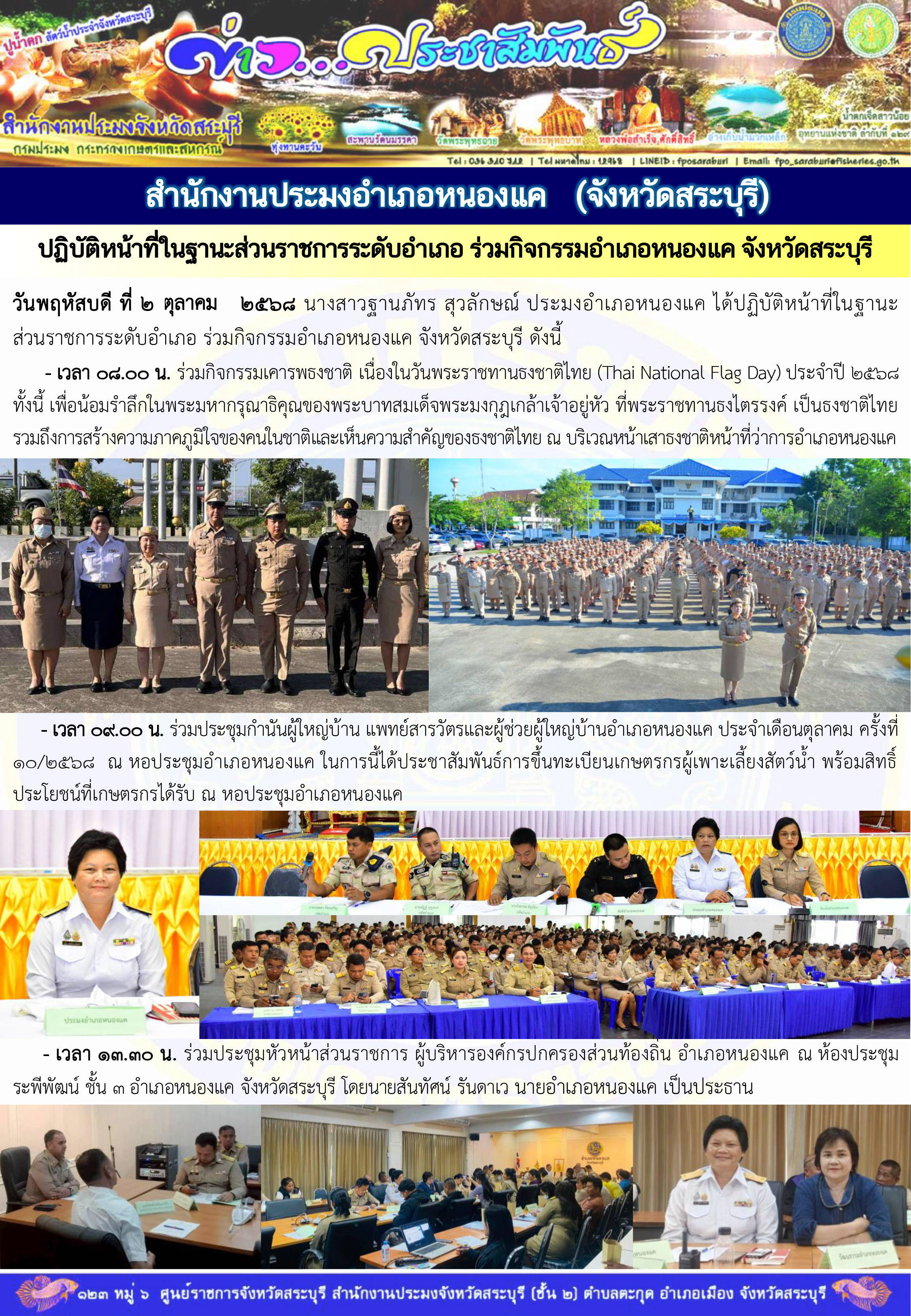 ภารกิจประจำวันที่ 2 ตุลาคม 2568 สำนักงานประมงจังหวัดสระบุรี..คลิก