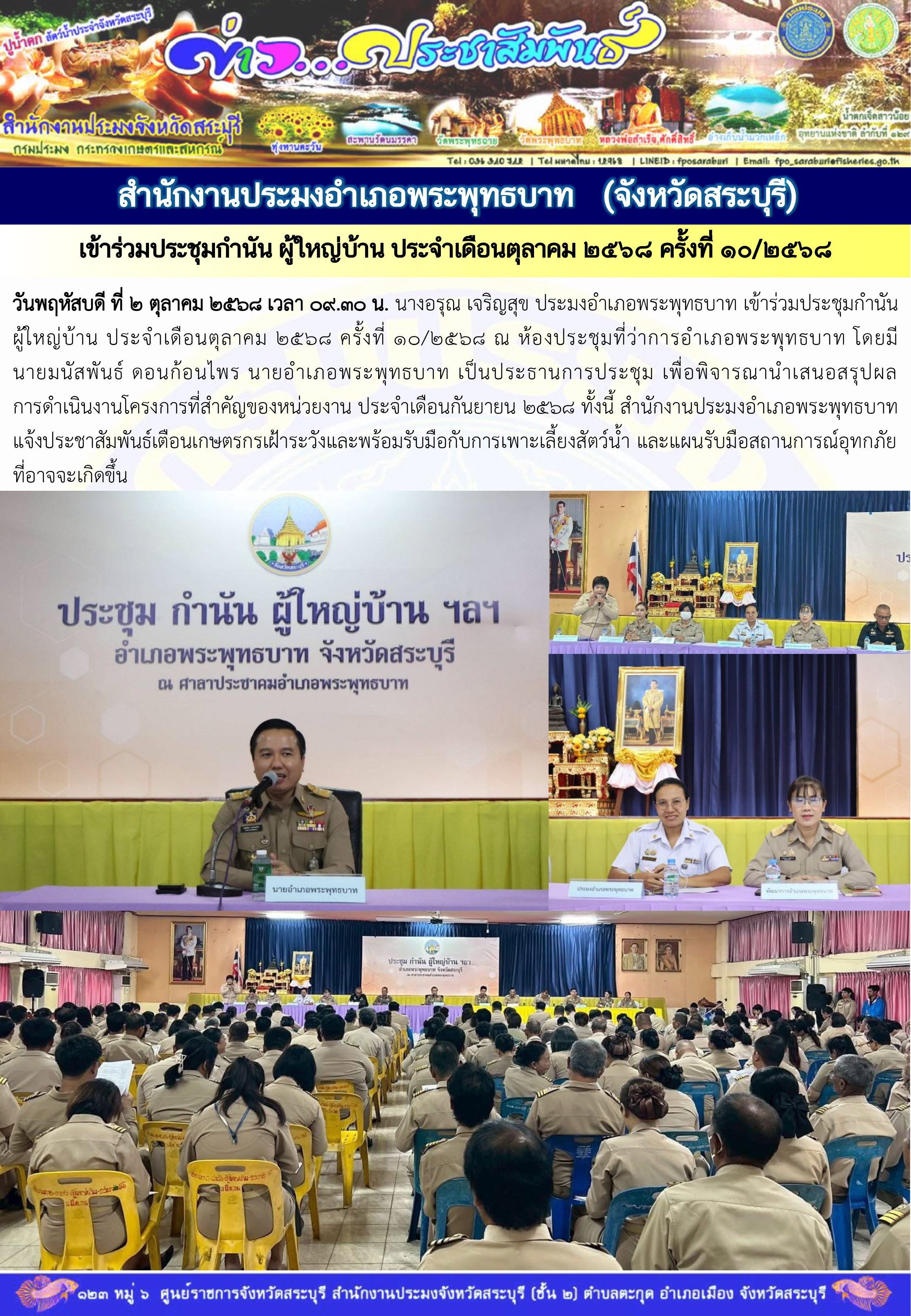 ภารกิจประจำวันที่ 2 ตุลาคม 2568 สำนักงานประมงจังหวัดสระบุรี