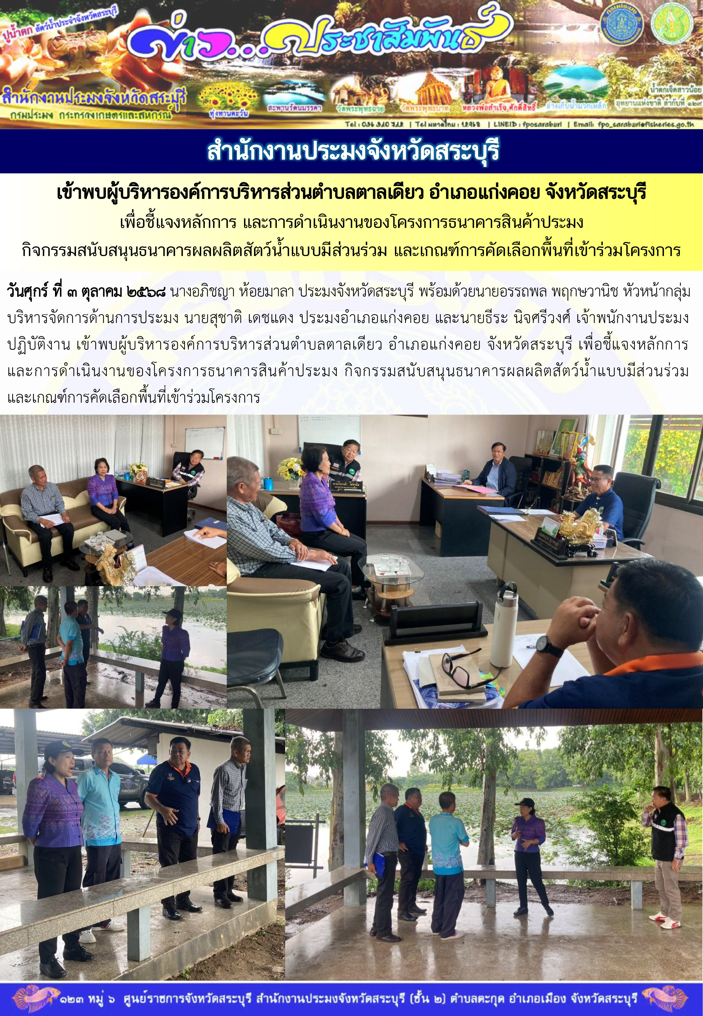 ภารกิจประจำวันที่ 3 ตุลาคม 2568 สำนักงานประมงจังหวัดสระบุรี..คลิก