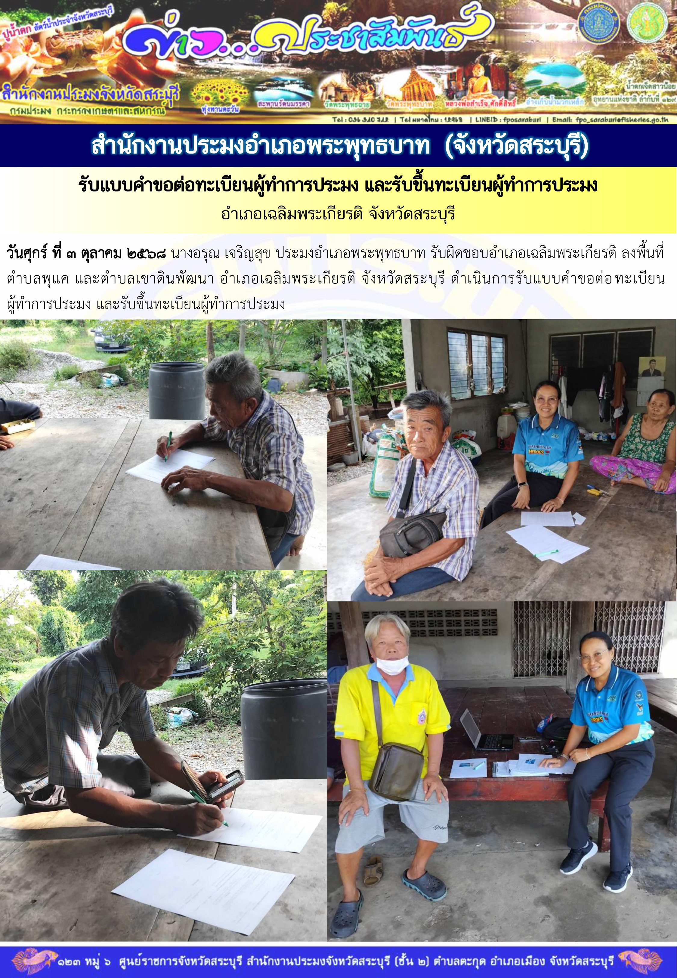ภารกิจประจำวันที่ 3 ตุลาคม 2568 สำนักงานประมงจังหวัดสระบุรี