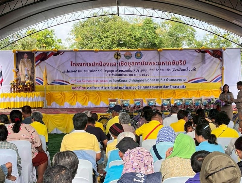 เข้าร่วมโครงการปกป้องและเชิดชูสถาบันพระมหากษัตริย์ และ โครงการหน่วยบำบัดทุกข์ บำรุงสุข สร้างรอยยิ้มให้ประชาชน จังหวัดสระแก้ว (จังหวัดเคลื่อนที่) ประจำปีงบประมาณ พ.ศ. 2568 ครั้งที่ 12/2568