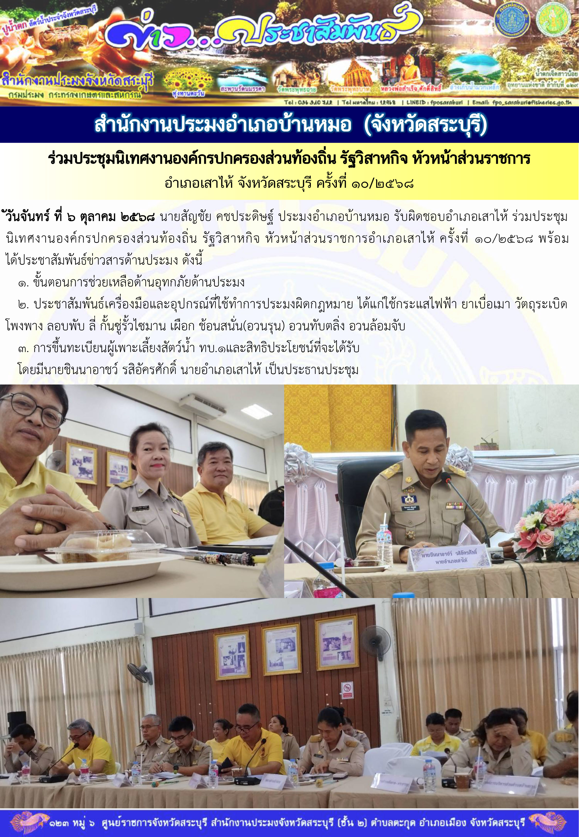 ภารกิจประจำวันที่ 6 ตุลาคม 2568 สำนักงานประมงจังหวัดสระบุรี
