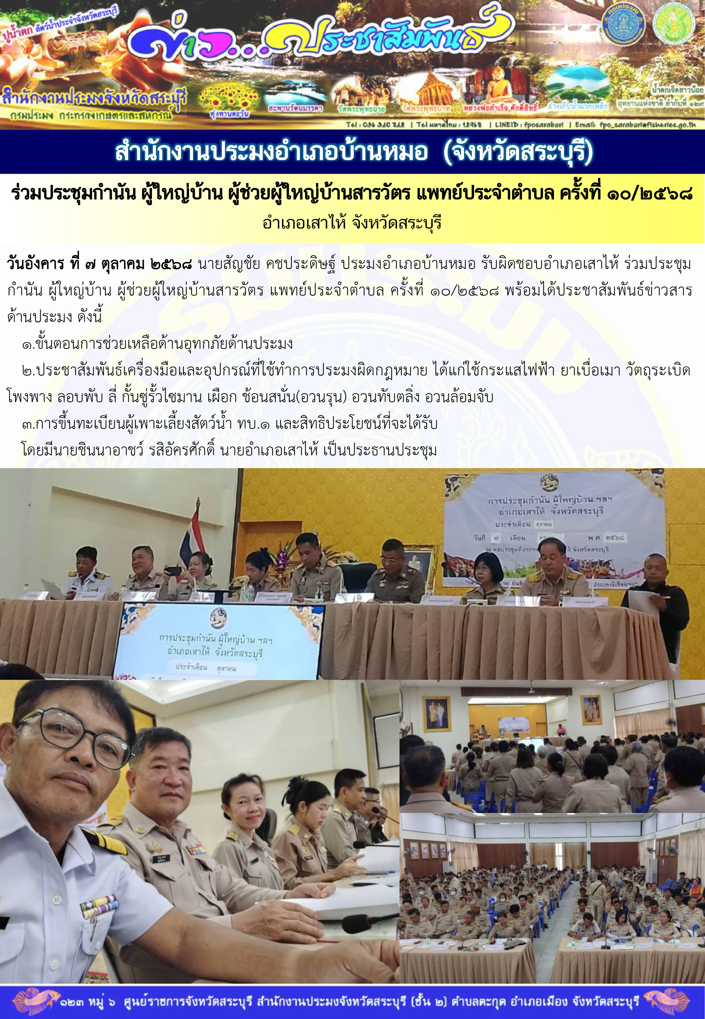 ภารกิจประจำวันที่ 7 ตุลาคม 2568 สำนักงานประมงจังหวัดสระบุรี