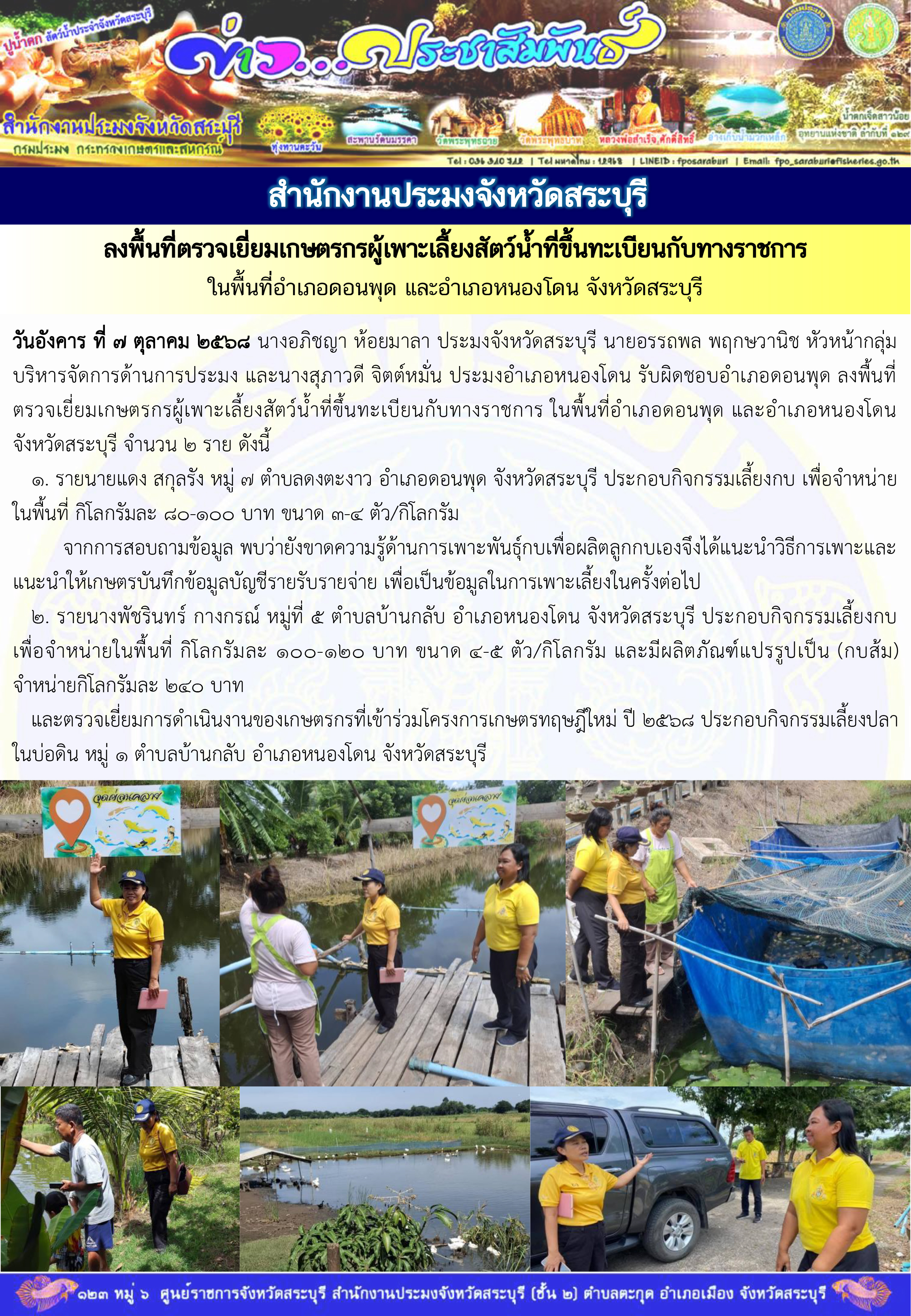 ภารกิจประจำวันที่ 7 ตุลาคม 2568 สำนักงานประมงจังหวัดสระบุรี..คลิก
