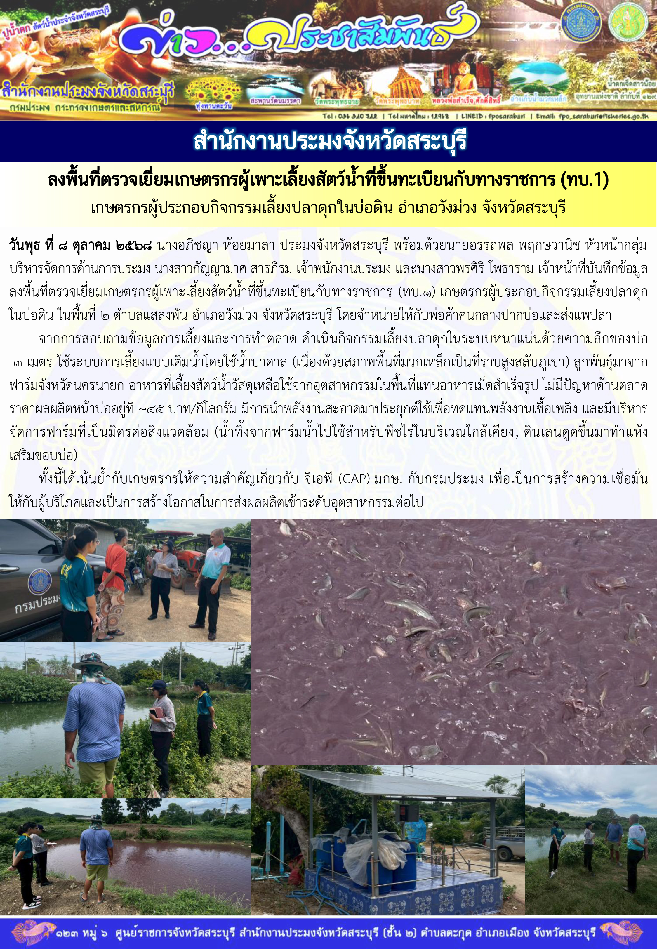 ภารกิจประจำวันที่ 8 ตุลาคม 2568 สำนักงานประมงจังหวัดสระบุรี
