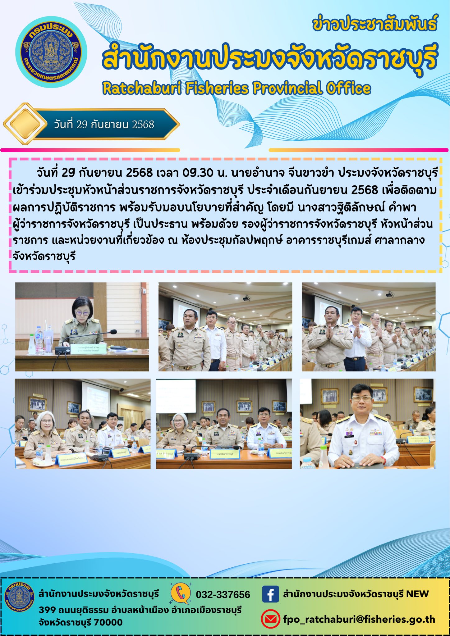เข้าร่วมประชุมหัวหน้าส่วนราชการจังหวัดราชบุรี ประจำเดือนกันยายน 2568