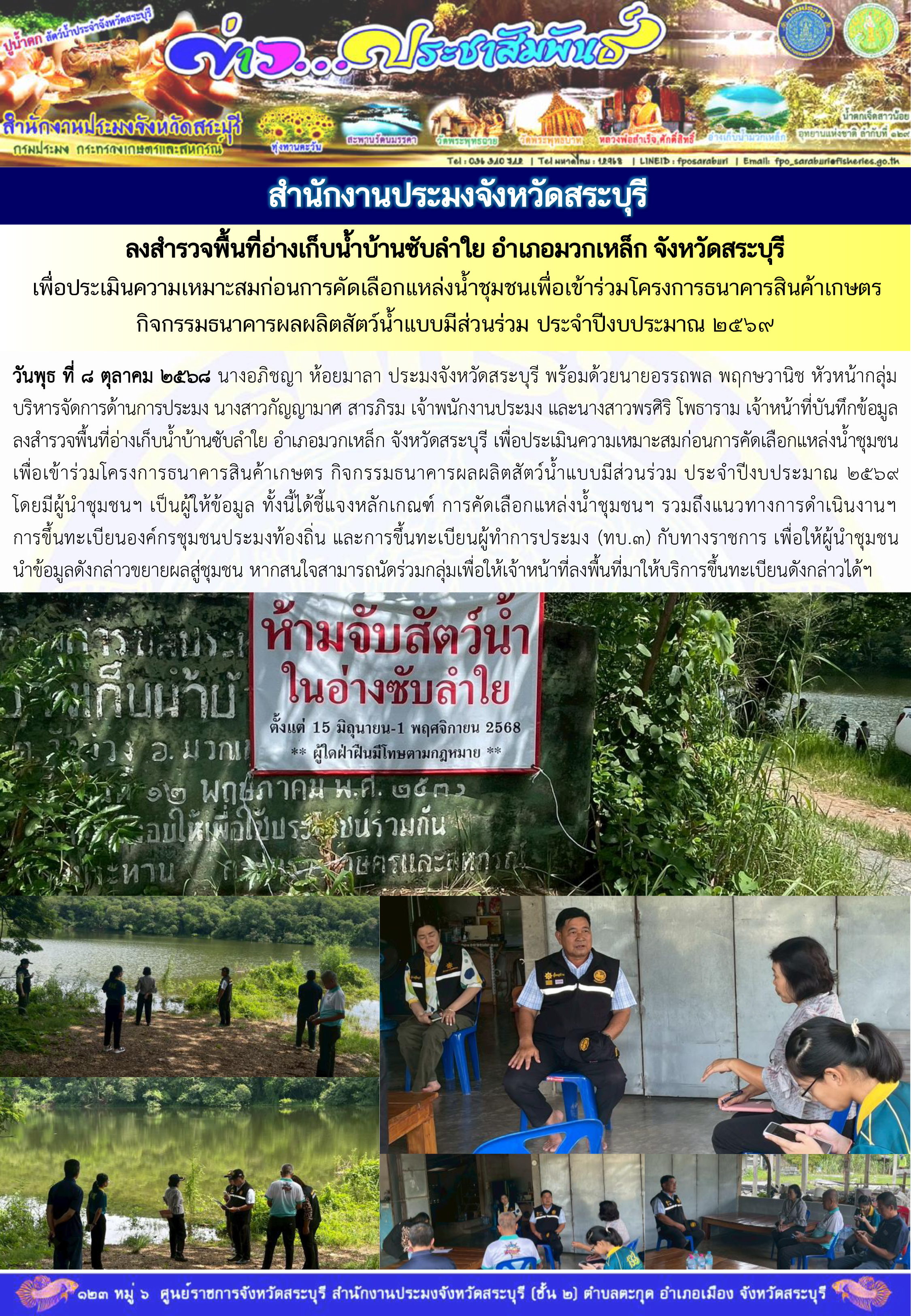 ภารกิจประจำวันที่ 8 ตุลาคม 2568 สำนักงานประมงจังหวัดสระบุรี..คลิก