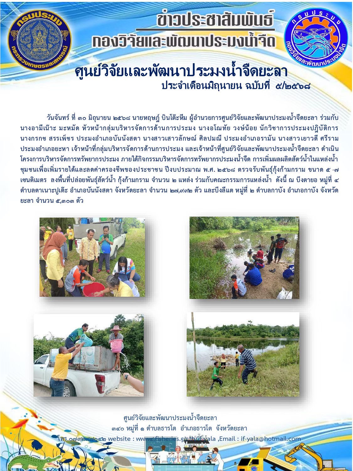 กิจกรรมบริหารจัดการทรัพยากรประมงน้ำจืด การเพิ่มผลผลิตสัตว์น้้าในแหล่งน้ำชุมชนเพื่อเพิ่มรายได้และลดค่าครองชีพของประชาชน..คลิก