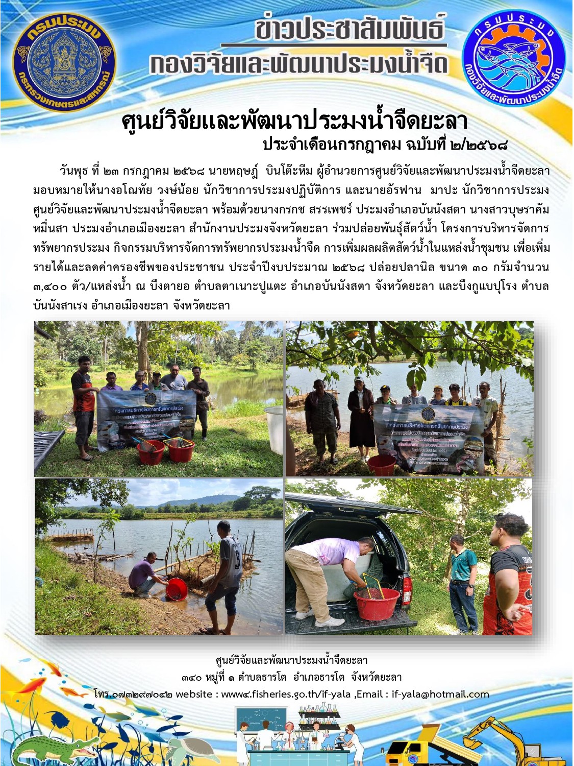 ปล่อยพันธุ์สัตว์น้ำจืด: กิจกรรมบริหารจัดการทรัพยากรประมงน้ำจืด การเพิ่มผลผลิตสัตว์น้ำในแหล่งน้ำชุมชน เพื่อเพิ่มรายได้และลดค่าครองชีพของประชาชน..คลิก