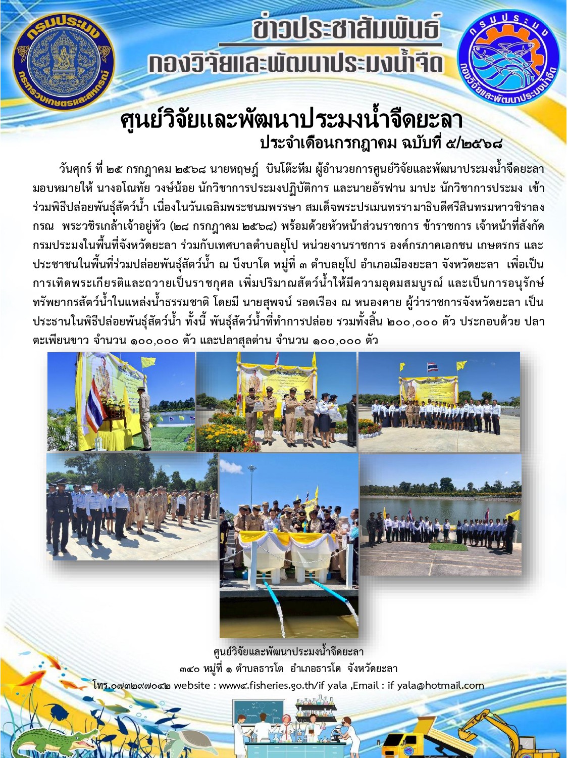 ปล่อยพันธุ์สัตว์น้ำจืด: วันเฉลิมพระชนมพรรษาสมเด็จพระปรเมนทรรามาธิบดีศรีสินทรมหาวชิราลงกรณ พระวชิรเกล้าเจ้าอยู่หัว (28 กรกฎาคม 2568)..คลิก