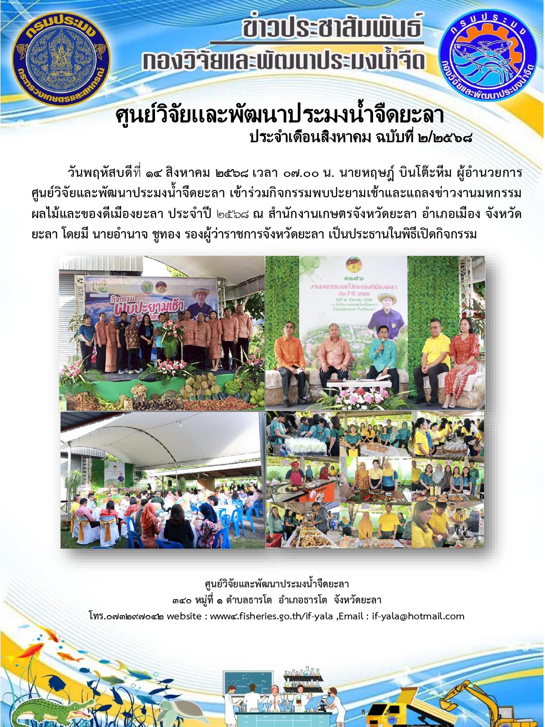 ร่วมกิจกรรม: พบปะยามเช้าและแถลงข่าวงานมหกรรมผลไม้และของดีเมืองยะลา ประจำปี 2568..คลิก