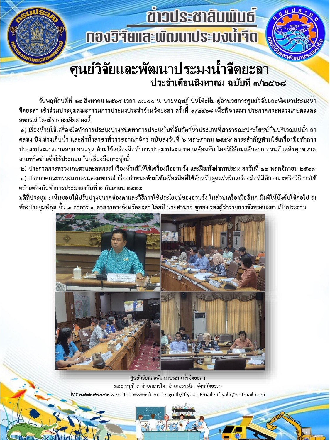 ร่วมประชุมคณะกรรมการประมงประจำจังหวัดยะลา..คลิก