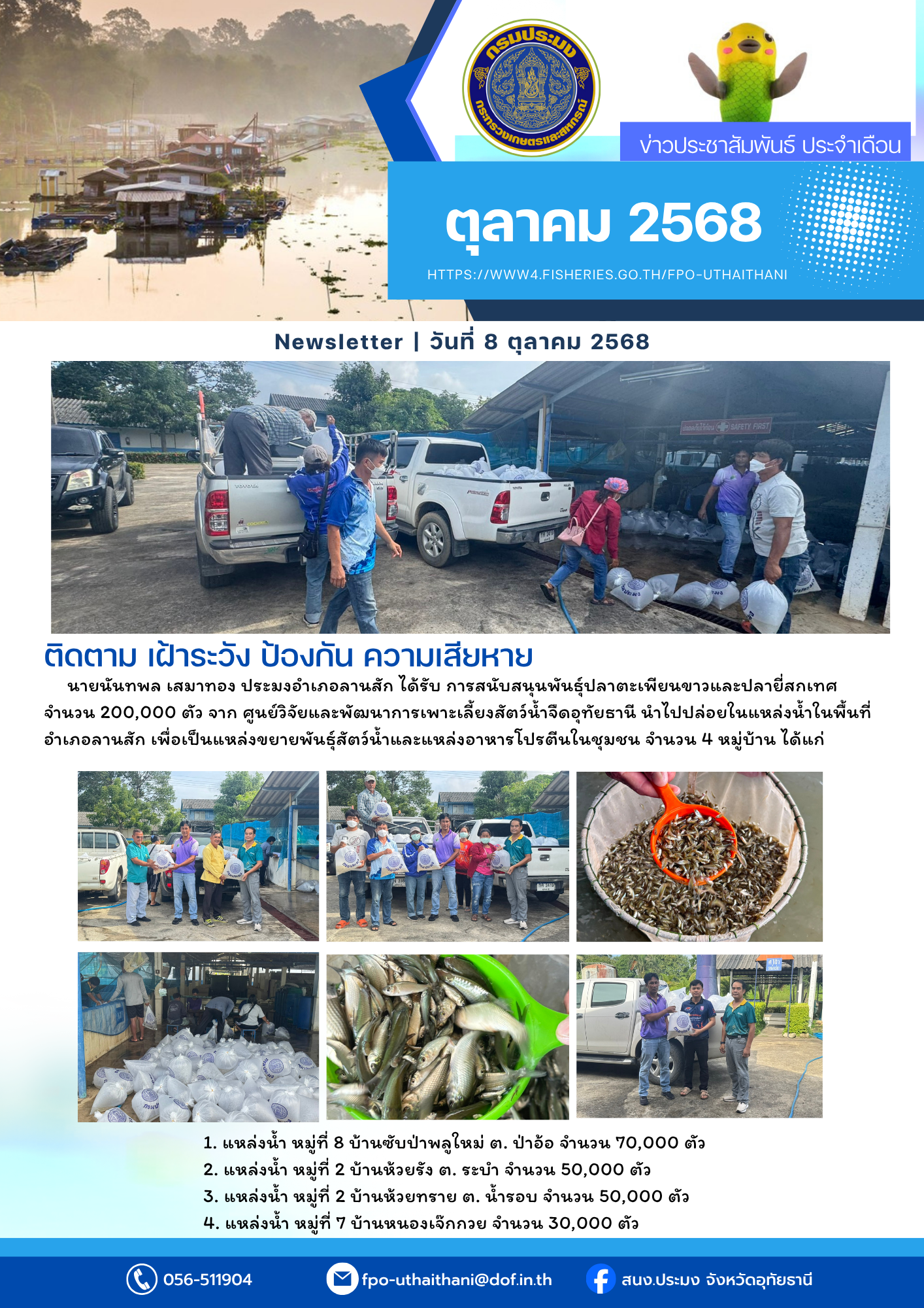 ประชาสัมพันธ์ ประจำเดือนตุลาคม 2568..คลิก