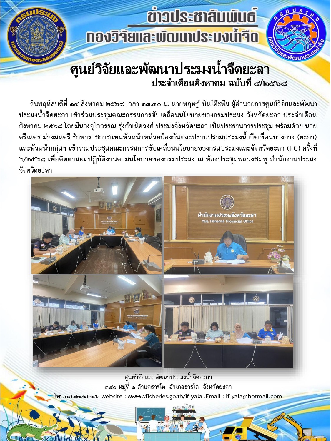 ร่วมประชุมคณะกรรมการขับเคลื่อนนโยบายของกรมประมง จังหวัดยะลา..คลิก