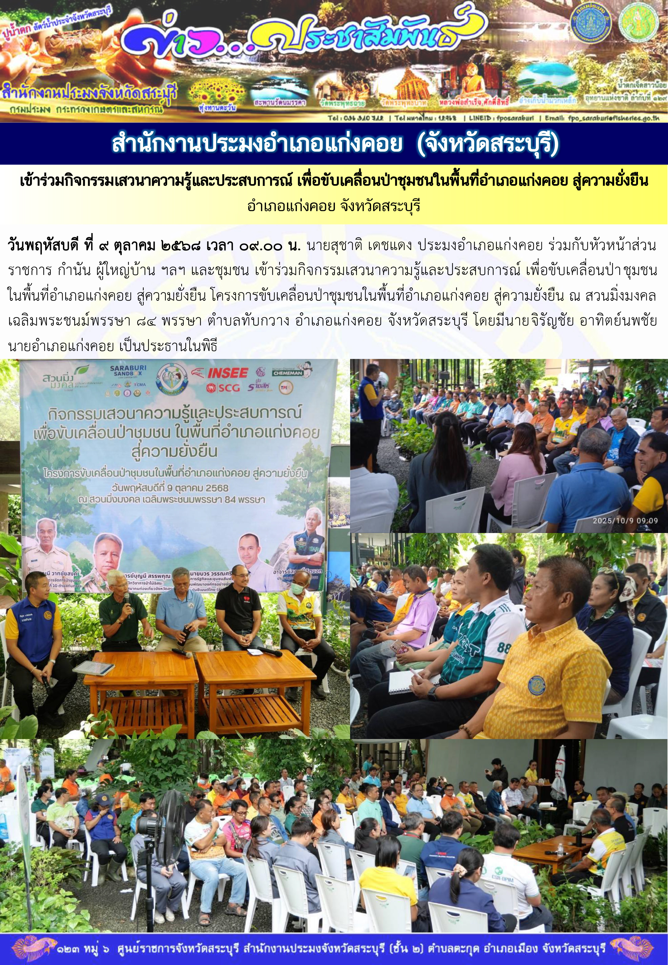 ภารกิจประจำวันที่ 9 ตุลาคม 2568 สำนักงานประมงจังหวัดสระบุรี